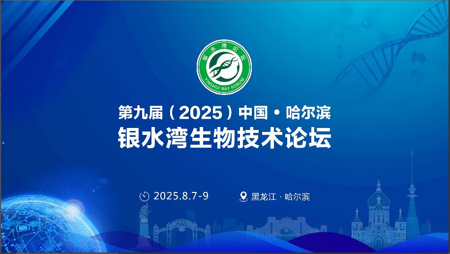 精(jīng)彩搶先(xian)看!第九屆(2025)中(zhong)國(guo)·哈爾濱銀水灣生(sheng)物(wù)技(ji)術(shù)論壇前(qian)沿專(zhuan)題報告首次公(gōng)布!